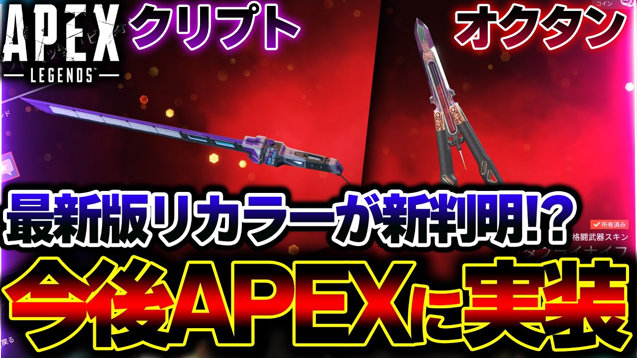 【これ欲しすぎる】今後APEXに"クリプトとオクタン"のリカラーが新登場！？詳細を解説します | ApexLegends