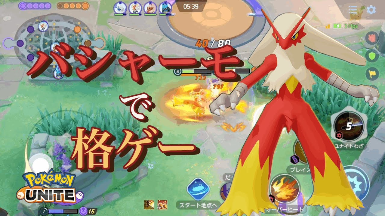 【効果音マシマシ】アチャモが可愛すぎた件。【ポケモンユナイト】【バシャーモ】【技全部使う】