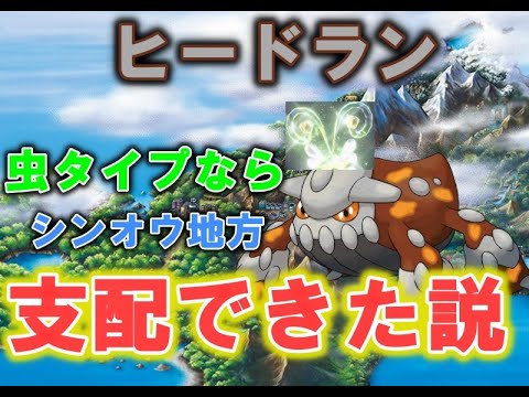 【ポケモンSV】ヒードラン、本当に虫タイプだったらシンオウ地方支配してた説