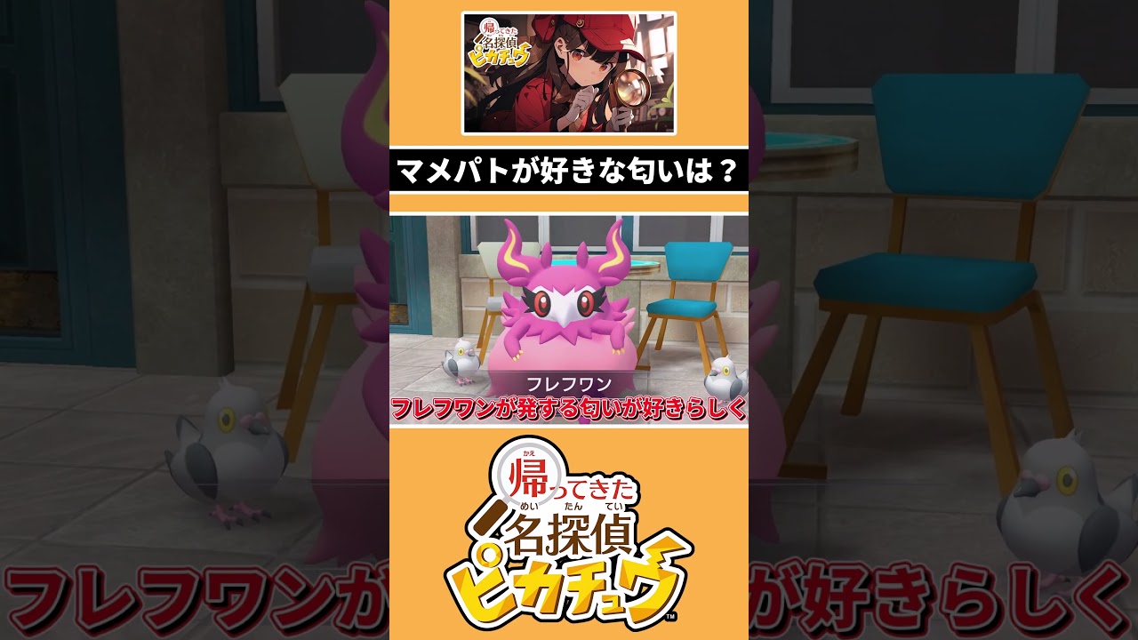 マメパトが好きな匂いは？ #帰ってきた名探偵ピカチュウ #ゆっくり実況 #なぁの