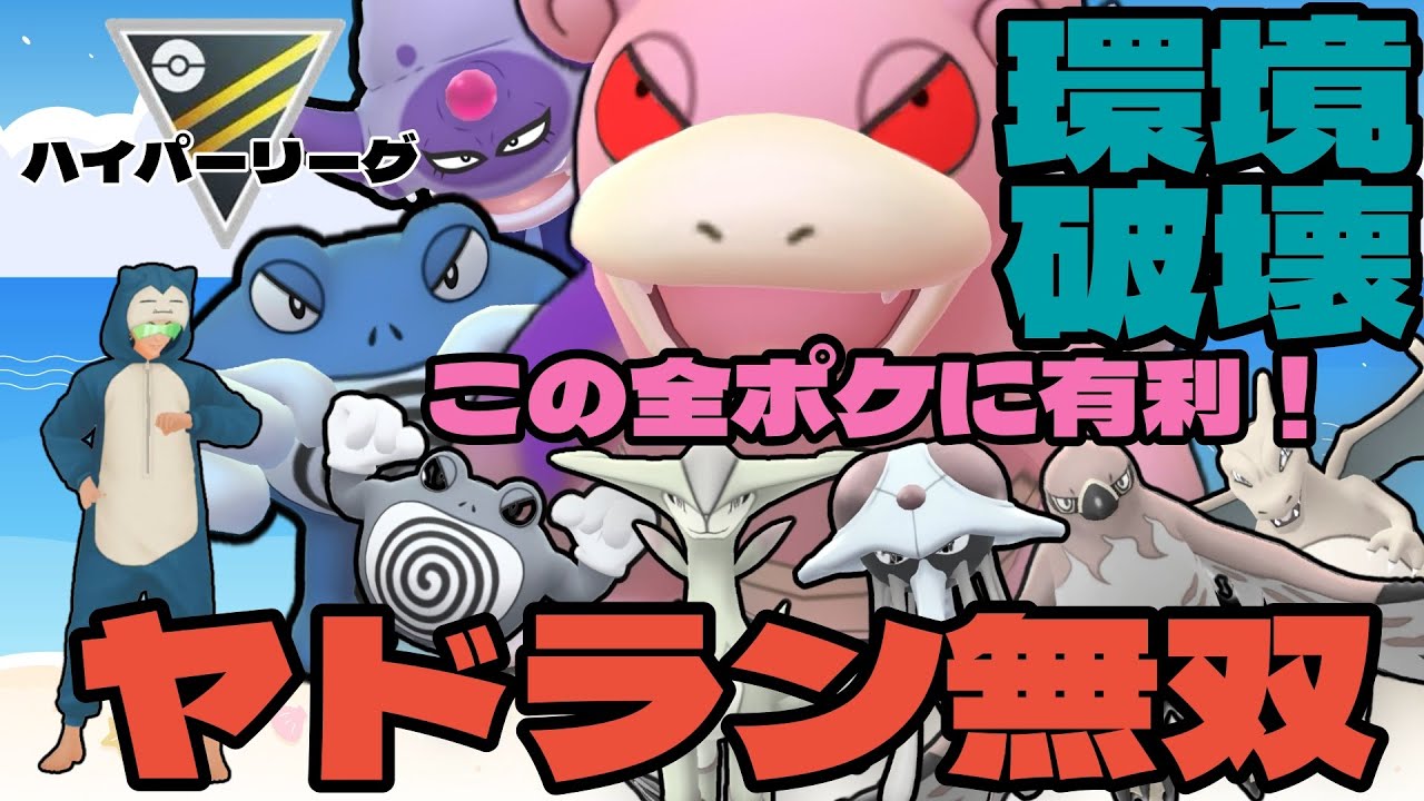 【ポケモンGO】ヤドランで環境破壊！ほとんどの環境ポケモンに有利！【ハイパーリーグ】