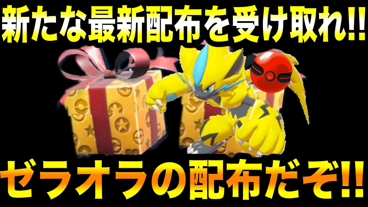 【緊急速報】公式からの新たな最新配布を受け取れ！！ゼラオラの配布だぞ！！【ポケモンSV/スカーレット/バイオレット/スカバイ/ゼロの秘宝/碧の仮面/藍の円盤】