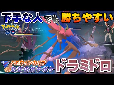 ◯◯型ドラミドロが最強すぎてハロウィンカップ簡単に勝てる！初心者にもおすすめ最強パーティ。ハロウィンカップスーパー【GOバトルリーグ】【ポケモンGO】