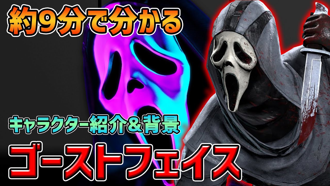 だいたい９分ぐらいで分かる『ゴーストフェイス』キャラクター紹介＆キャラクター背景【Dead by Daylight】#325
