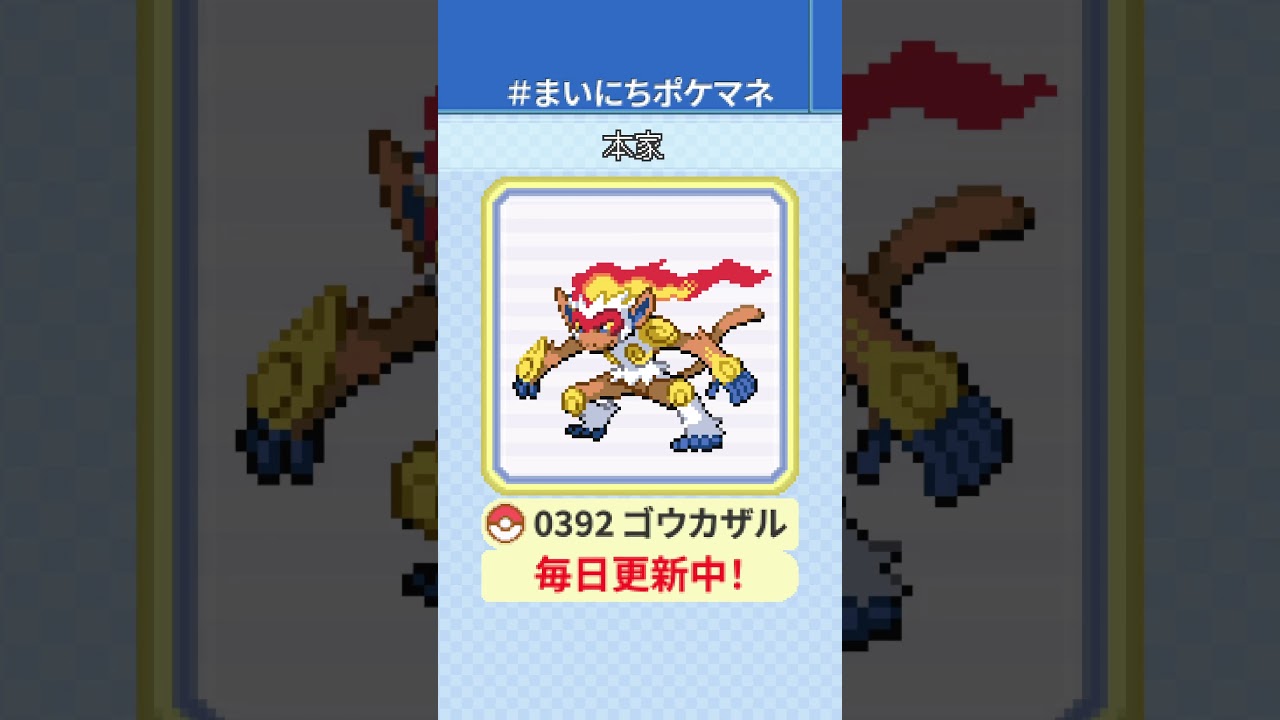 [ゴウカザル] 毎日ポケモンの鳴き声モノマネ - 392日目 #まいにちポケマネ #shorts #ポケモン