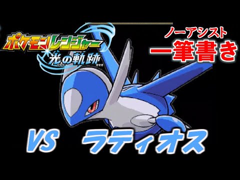 【アシストなし一筆書き】 VSラティオス 【ポケモンレンジャー光の軌跡】#9