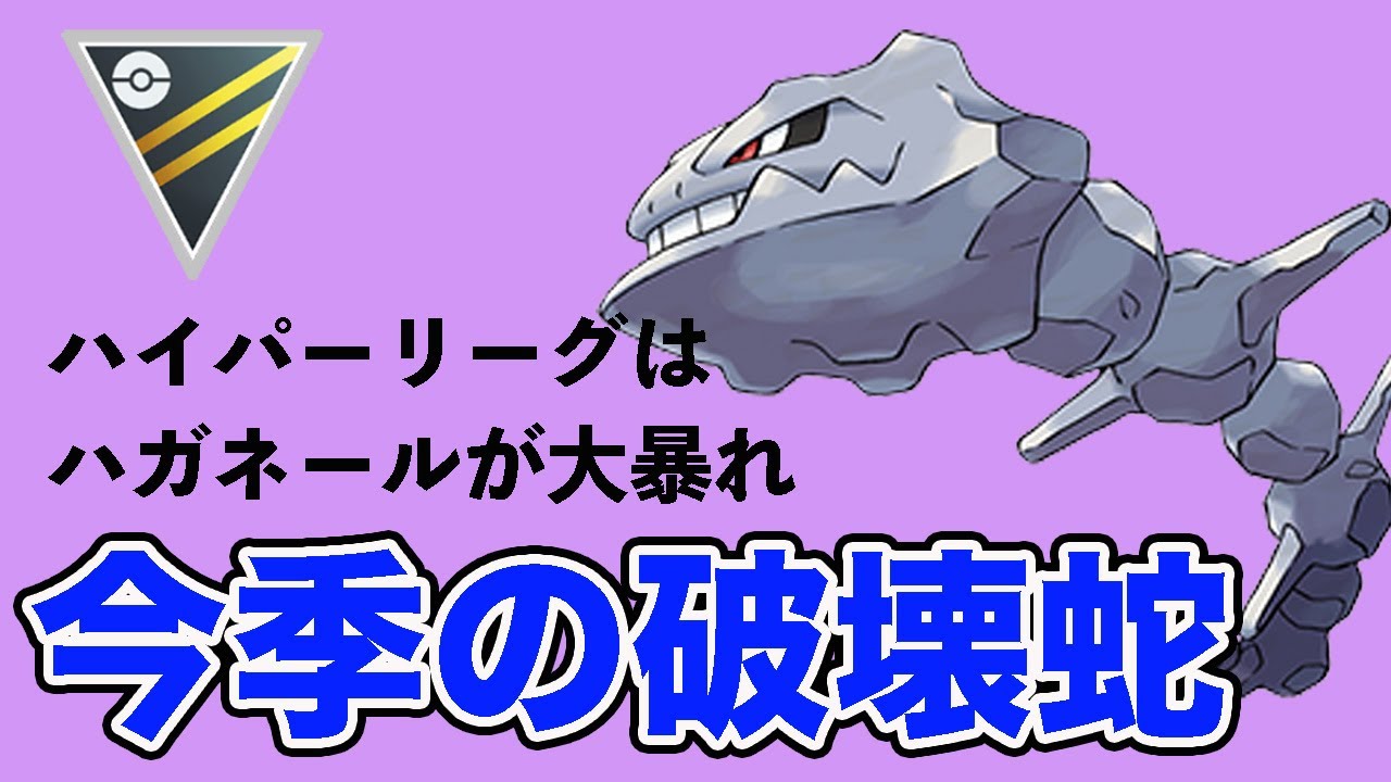 今シーズンのハイパーリーグを荒らしたハガネール！やっぱり強いよね【ハイパーリーグ】【GOバトルリーグ】【ポケモンGO】