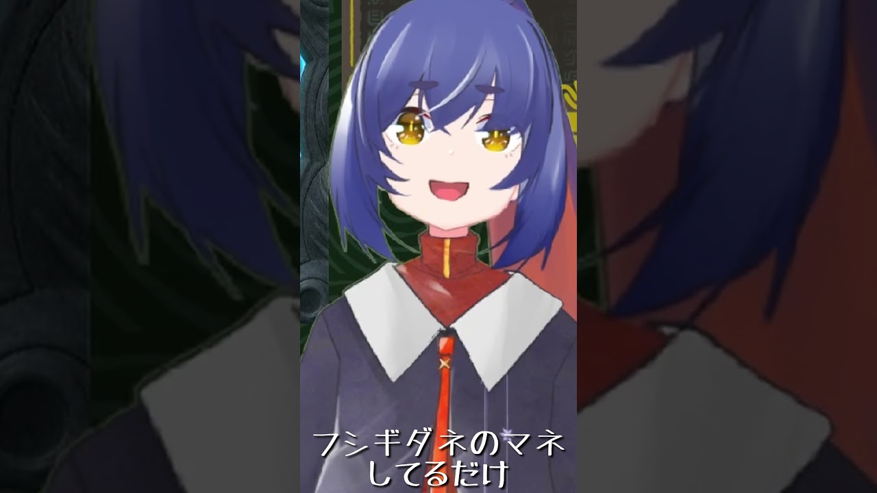 ﾀﾞｰﾈﾀﾞｰﾈﾀﾞﾈ #shorts #新人vtuber #フシギダネ
