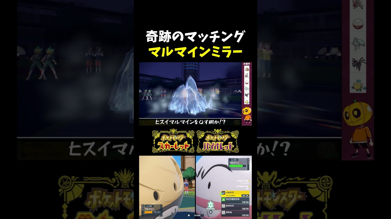 【ポケモンSV】まさかのマルマイン対決!? ヒスイマルマインとランクマに潜ってたら奇跡のマッチング＆ハプニングｗ【切り抜き】【シングルバトル】【ポケモン対戦】#shorts