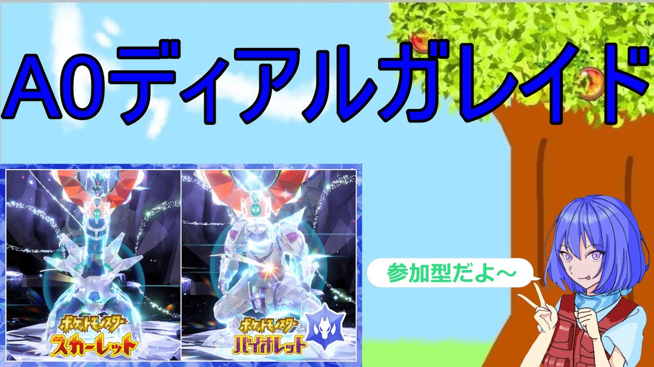 【ポケモンSV】A0ディアルガレイド 参加型周回