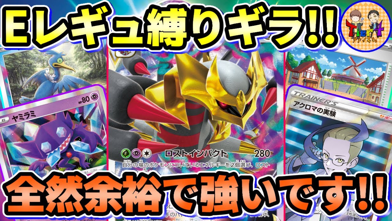 【ポケカ/対戦】Eレギュレーション縛り対戦！注目のロストギラティナがどう変わるのか試してみる！【ポケモンカード/Tier4チャンネル】