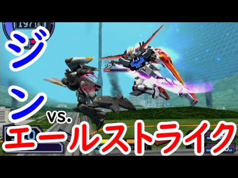 【練習】エールストライクvs.ジン【連ザⅡPLUS】