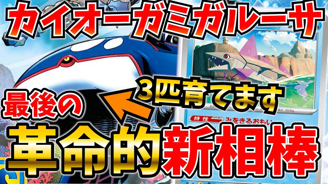 カイオーガ３匹を育てるポテンシャル！終盤のラッシュは誰にも止められない。新相棒を得た、カイオーガミガルーサが楽しすぎる【ポケカ対戦】
