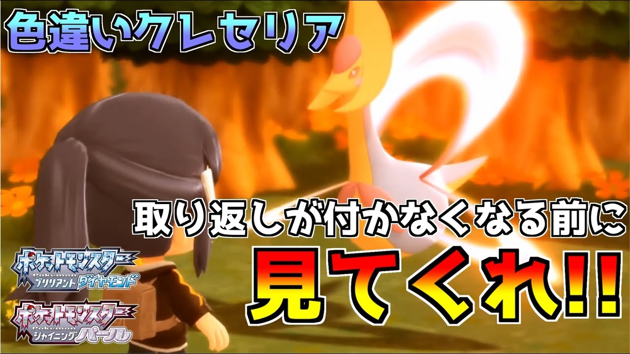 【ポケモンBDSP】クレセリアの厳選をしようとしてる人は俺の二の舞になる前に見て行ってくれ!!!