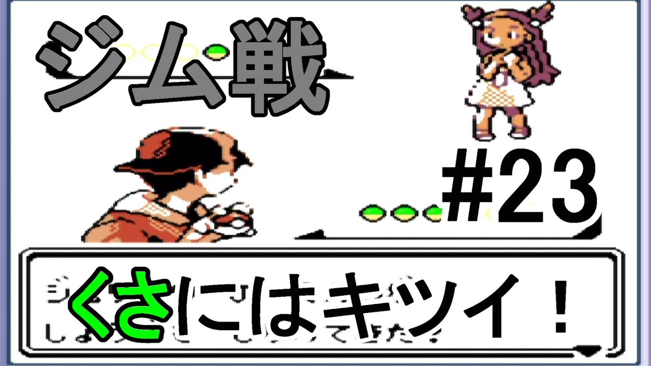 #23【ゲーム実況】GB　ポケモン金　チコリータ1匹、進化させないでチャンピオンを目指す！