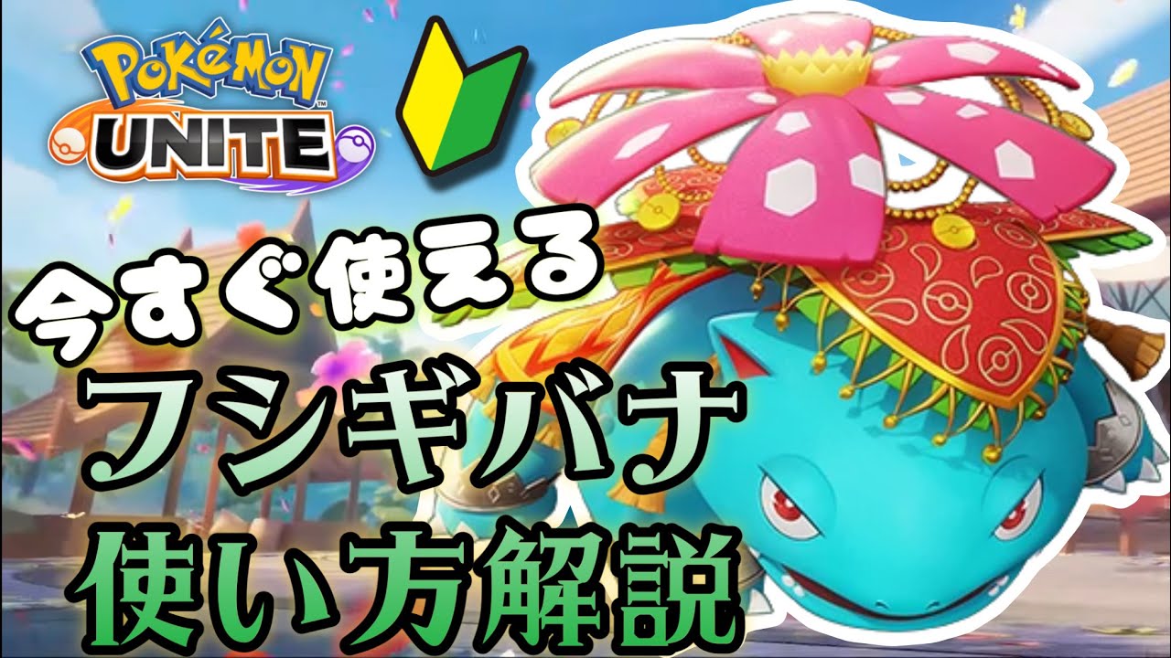 【初心者でもOK！】分かりやすくフシギバナの使い方 教えます！【ポケモンユナイトゆっくり解説】