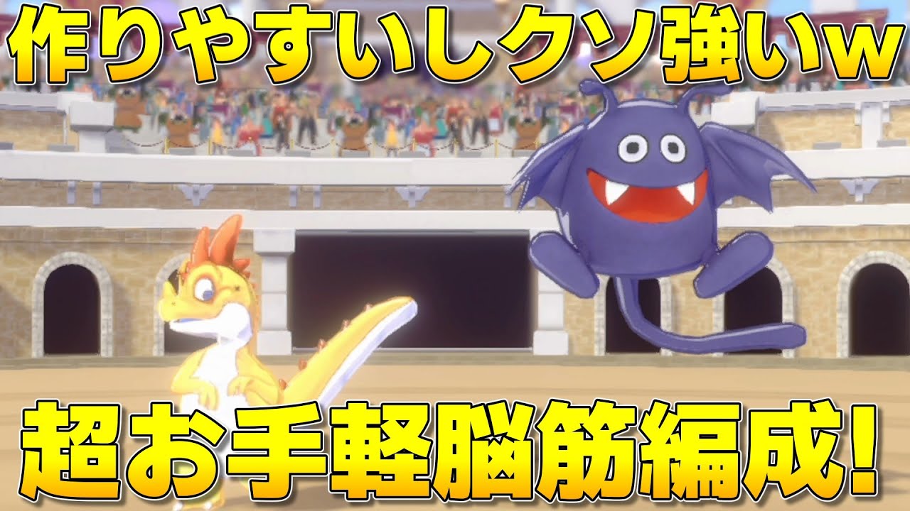 【ドラクエモンスターズ3】楽に作れて雑に強い！作成も使用も超お手軽脳筋アタッカー編成！コドラ＆ドラキー育成・スキル構成紹介