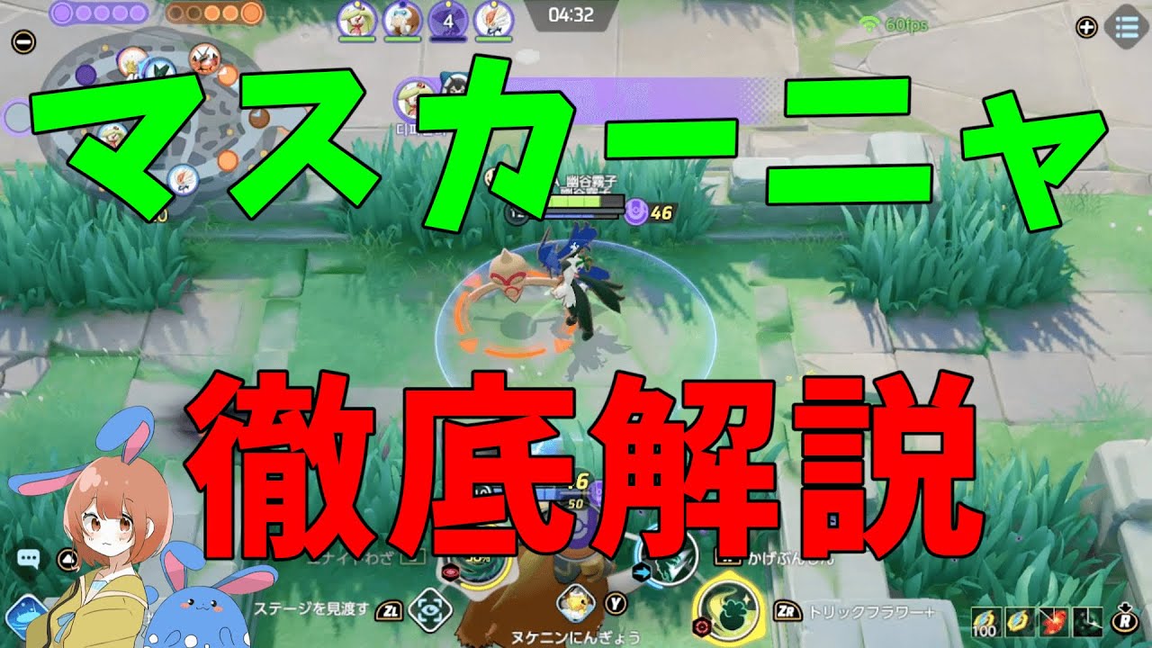 突然アップデートで超強化された獣マスカーニャを徹底解説！の巻【詳細解説520】【ポケモンユナイト】【ゆっくり解説】