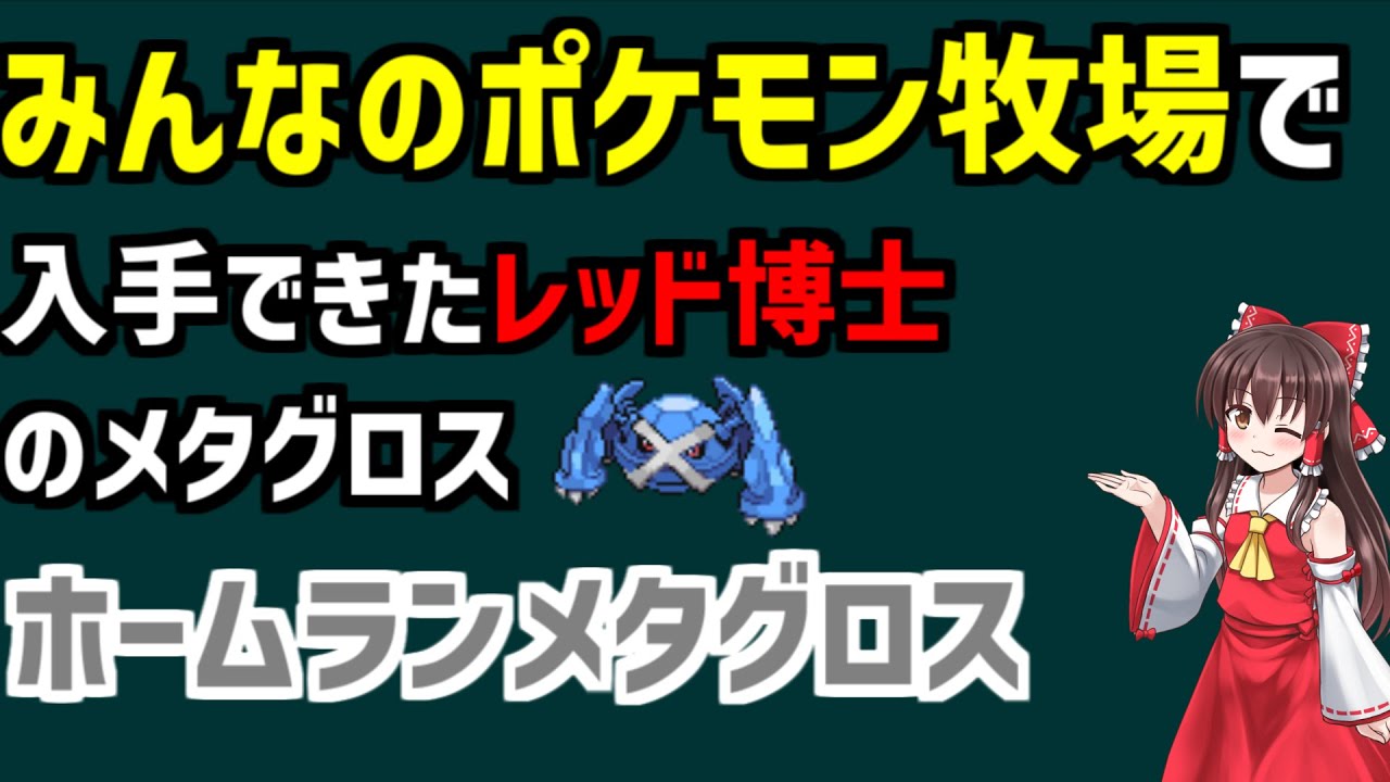 【ホームランメタグロス】“みんなのポケモン牧場”で入手できた「レッド博士」のメタグロス、ホームランメタグロスを解説。#shorts