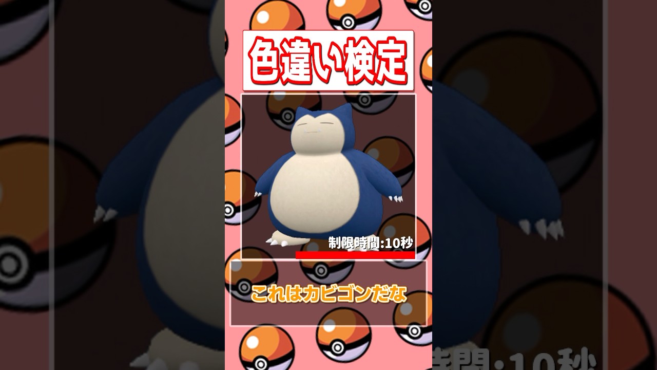 【ポケモン色違い検定】カビゴン、ミニーブ、ガラルマタドガス編【SHINY or not？】
