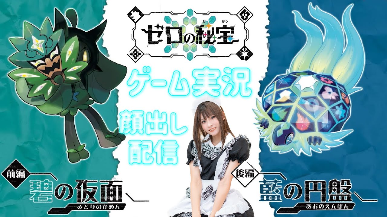 【ポケモンSV】碧の仮面【ゲーム実況】顔出し生配信