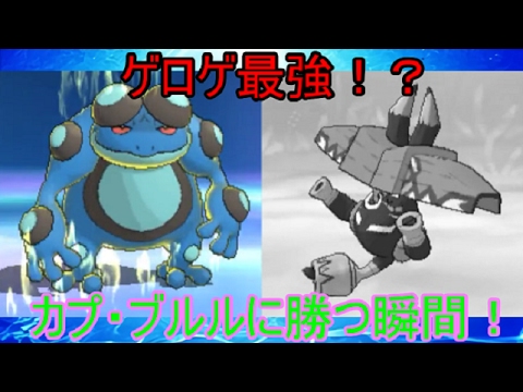 [ポケモンSM・サンムーン]アローラでガマゲロゲは生き残れるかパート6