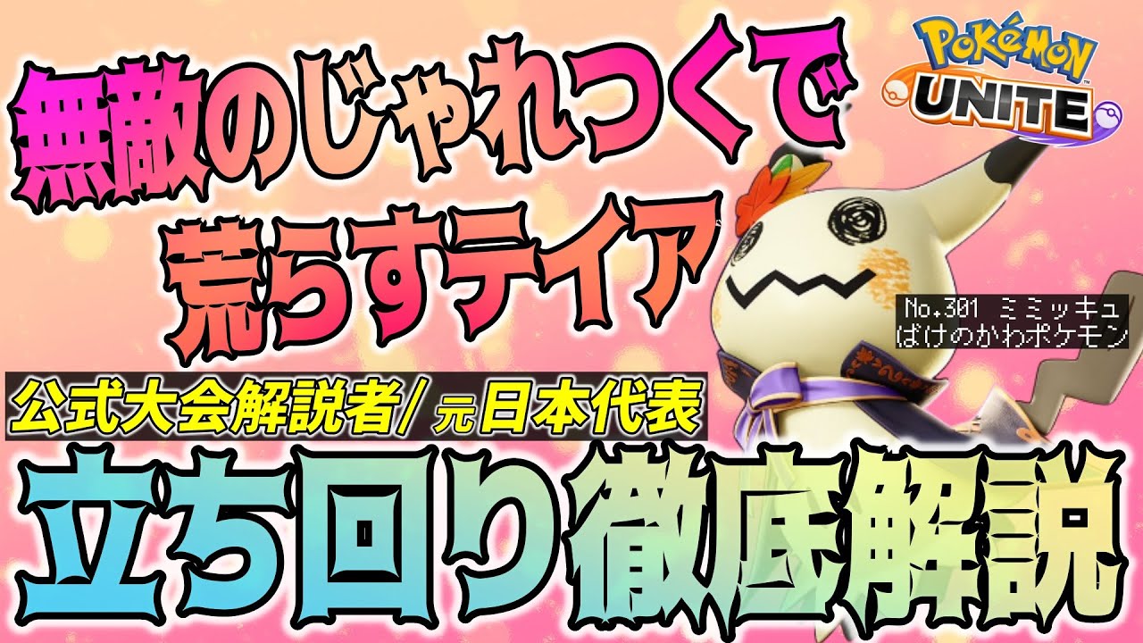 【徹底解説】無敵になったじゃれつくでテイアを暴れまわれ！！じゃれつくミミッキュ徹底解説【ポケモンユナイト】