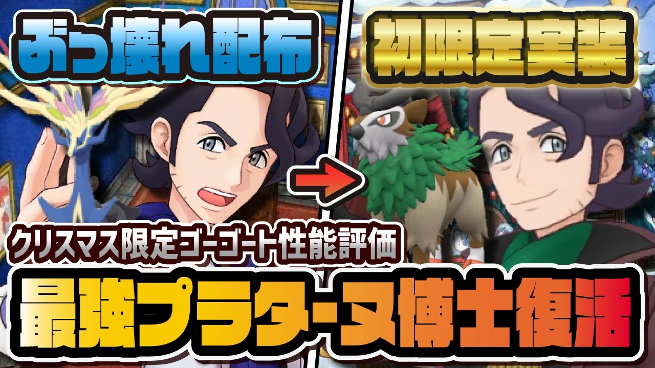 クリスマスプラターヌ＆ゴーゴートを性能評価！初の限定化でくさタイプ特化最強タンクに！？【ポケマス / ポケモンマスターズEX】