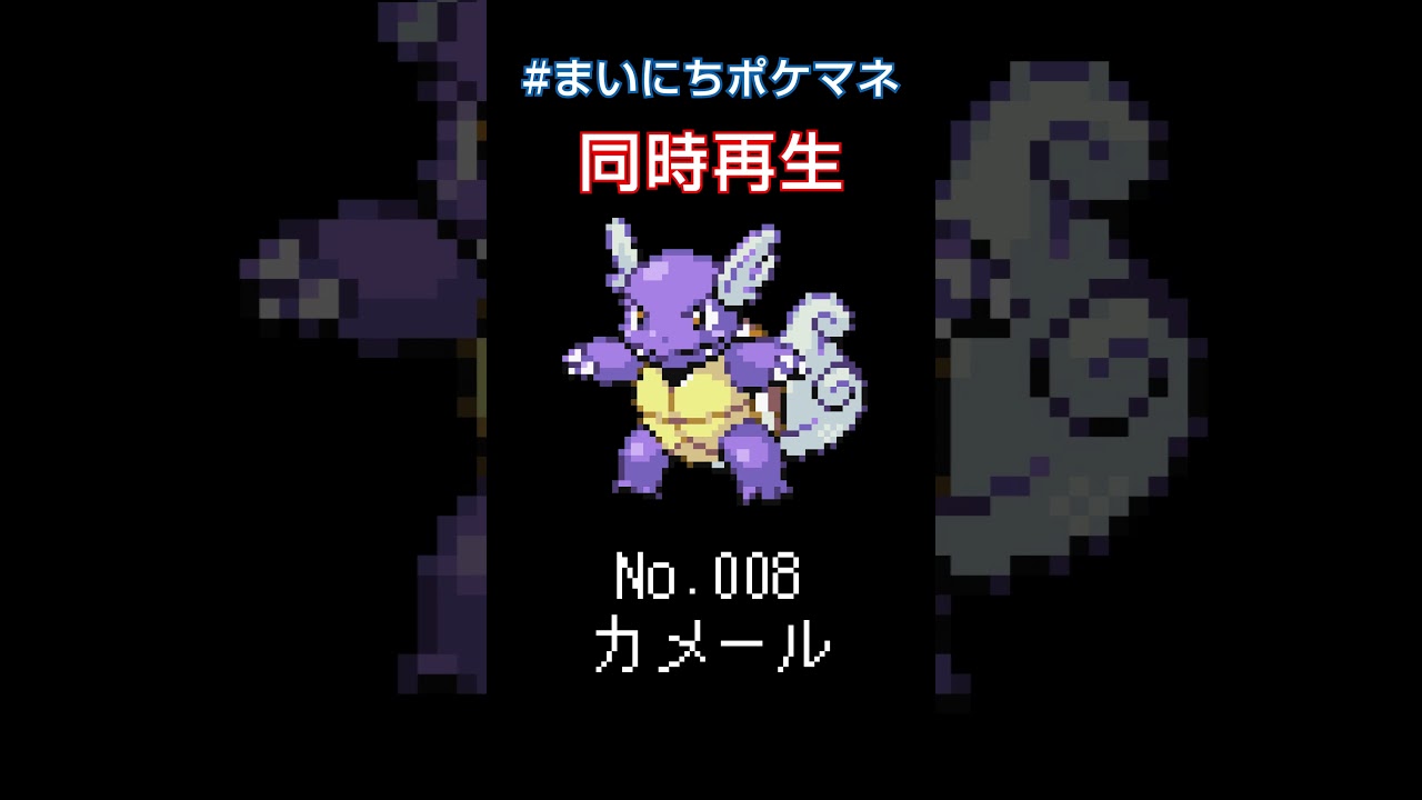 [カメール] 毎日ポケモンの鳴き声モノマネ - 8日目 #まいにちポケマネ #shorts