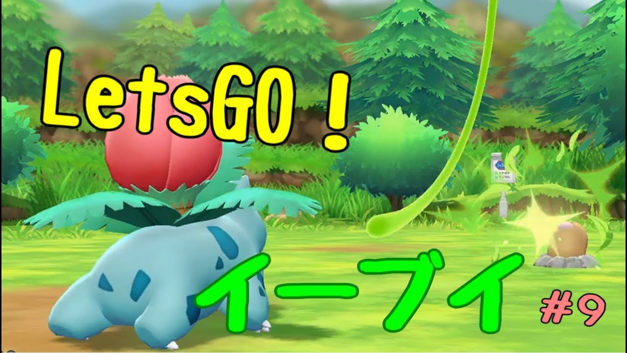 【ピカブイ】＃9 フシギソウの腰つきがえち！ｗ Let's Go! イーブイ 【ポケモン】