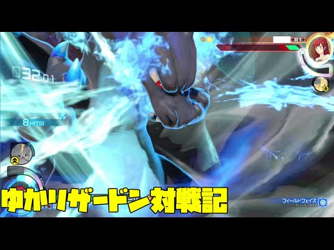 【ポッ拳】ゆかリザードン対戦記part1【結月ゆかり実況】