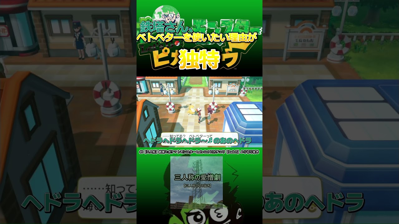 【三人称切り抜き】鉄塔さん、ベトベターを使いたい理由が独特　＃shorts【ポケットモンスター Let's Go! ピカチュウ】 #三人称 #三人称切り抜き ＃鉄塔さん