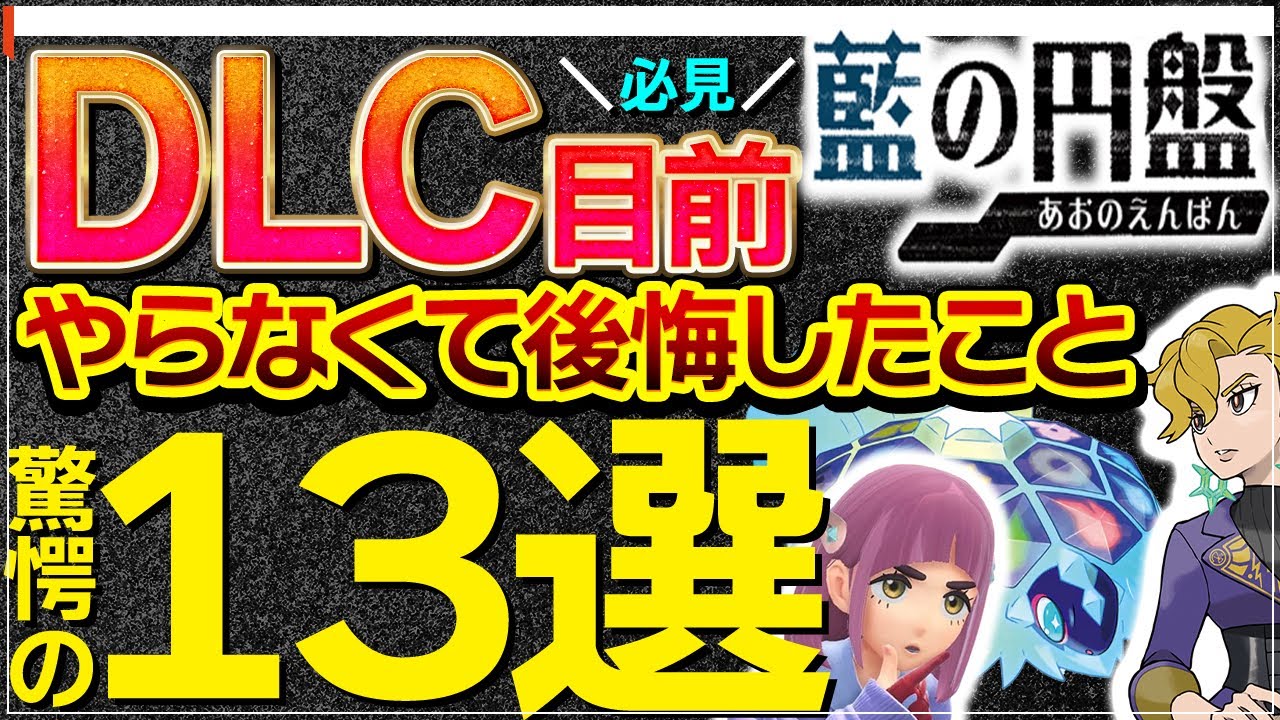 DLCまでにやらないと後悔すること13選【ポケモンSV DLC 藍の円盤 準備】