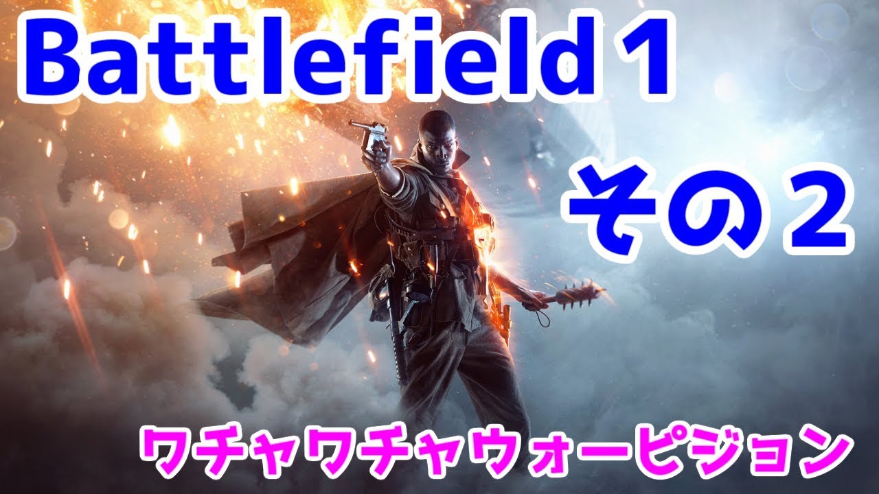 【BF1】ワイワイプレイ その２【ウォーピジョン】