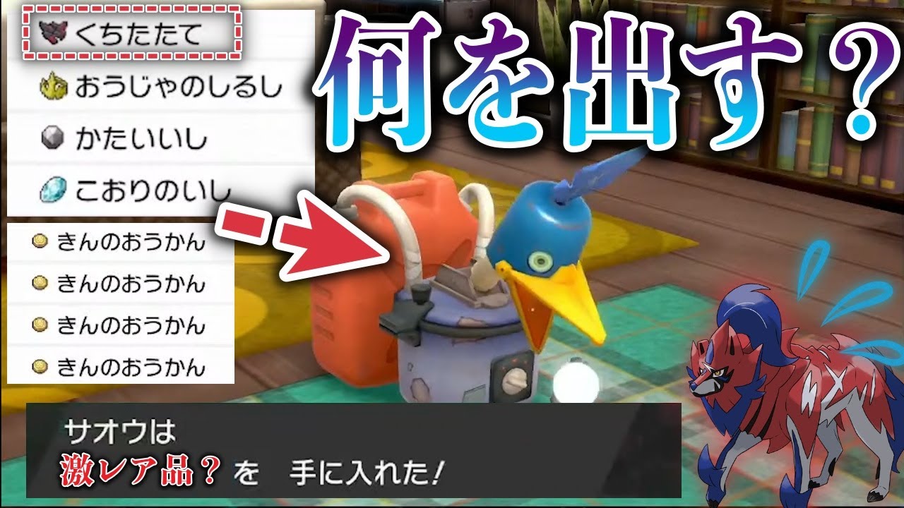 【検証】『激レアアイテム』を見境なくウッウロボにぶち込んだら何が生成されるの？っていう検証！【ポケモン剣盾/鎧の孤島】