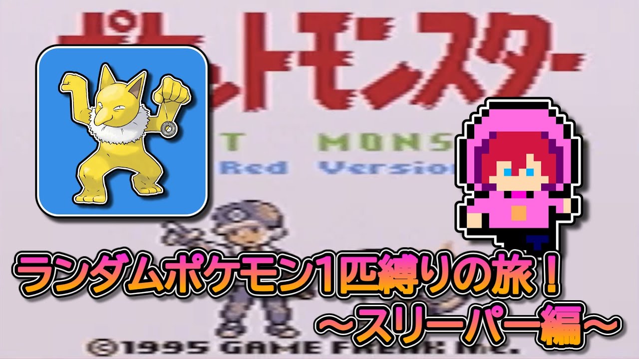 【縛りプレイ】ランダムポケモン１匹縛りの旅！～スリーパー編～【初見さん大歓迎】