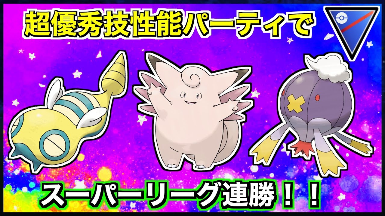 【スーパーリーグ】超優秀な技性能パーティ！初手ノコッチ・ピクシー・フワライドで連勝！！【ポケモンGO】【GOバトルリーグ/GBL】