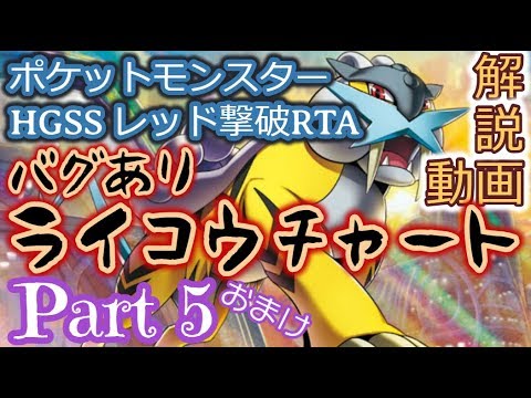 ポケットモンスター HGSS バグありレッド撃破RTA ライコウチャート解説動画【Part5(おまけ)】