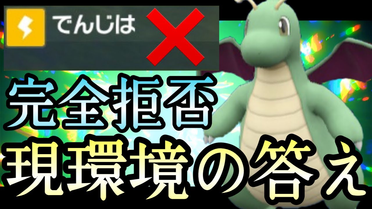 [ポケモンSV]電磁波に対する“完全解答“がこちら！環境適応型『カイリュー』で3タテ量産できる件