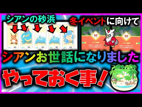 【ガチ育成結果/シアンのオススメ】冬の新イベントで注目度アップ！？シアンの砂浜でやっておきたい事まとめ【ポケモンスリープ / Pokemon sleep】#攻略 #初心者必見 #タマザラシ