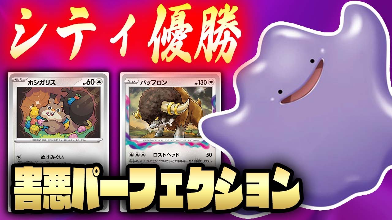 【友情破壊】害悪の子がメタモンコントロールで2度目の優勝を飾りました…！