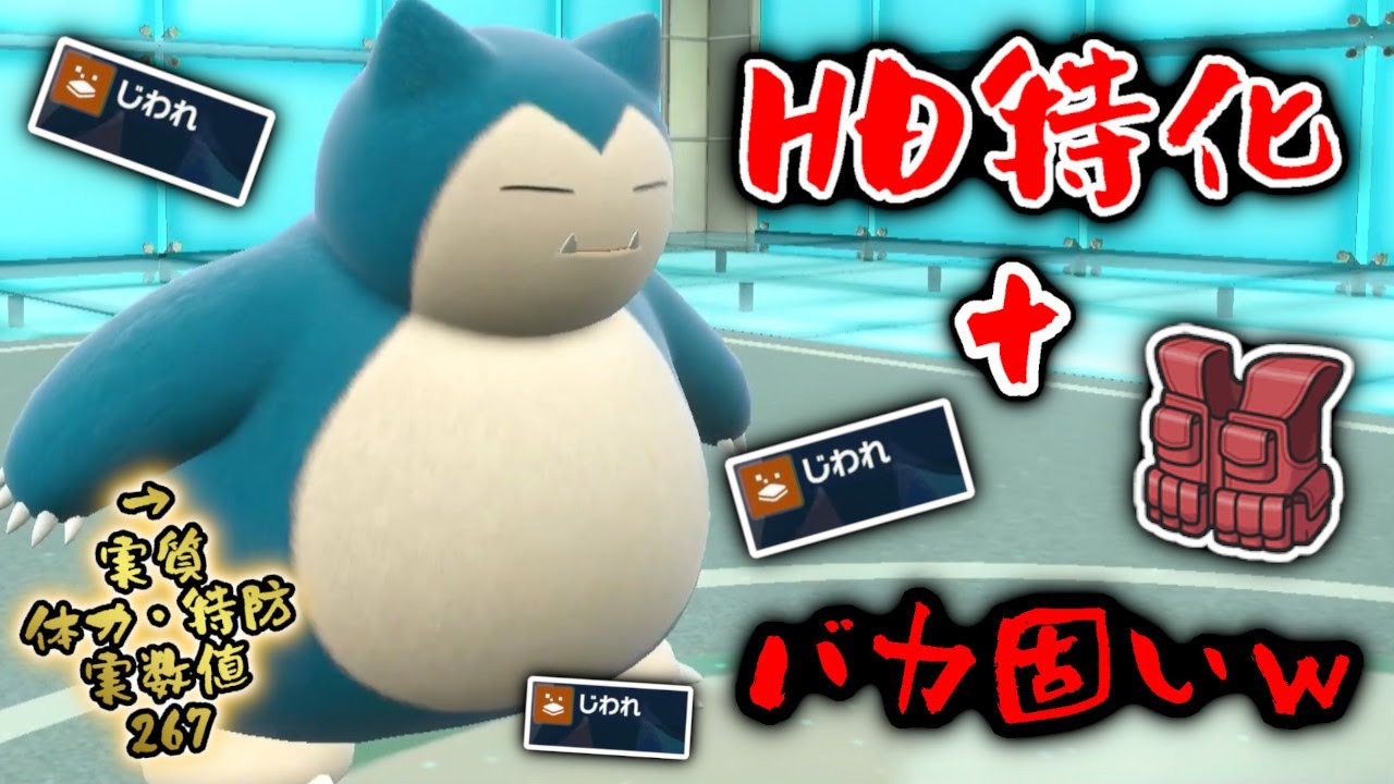 HD特化&チョッキ持ち！恐ろしいほどの特殊耐久で、じわれを連打するカビゴンがエグすぎる...。【ポケモンSV】