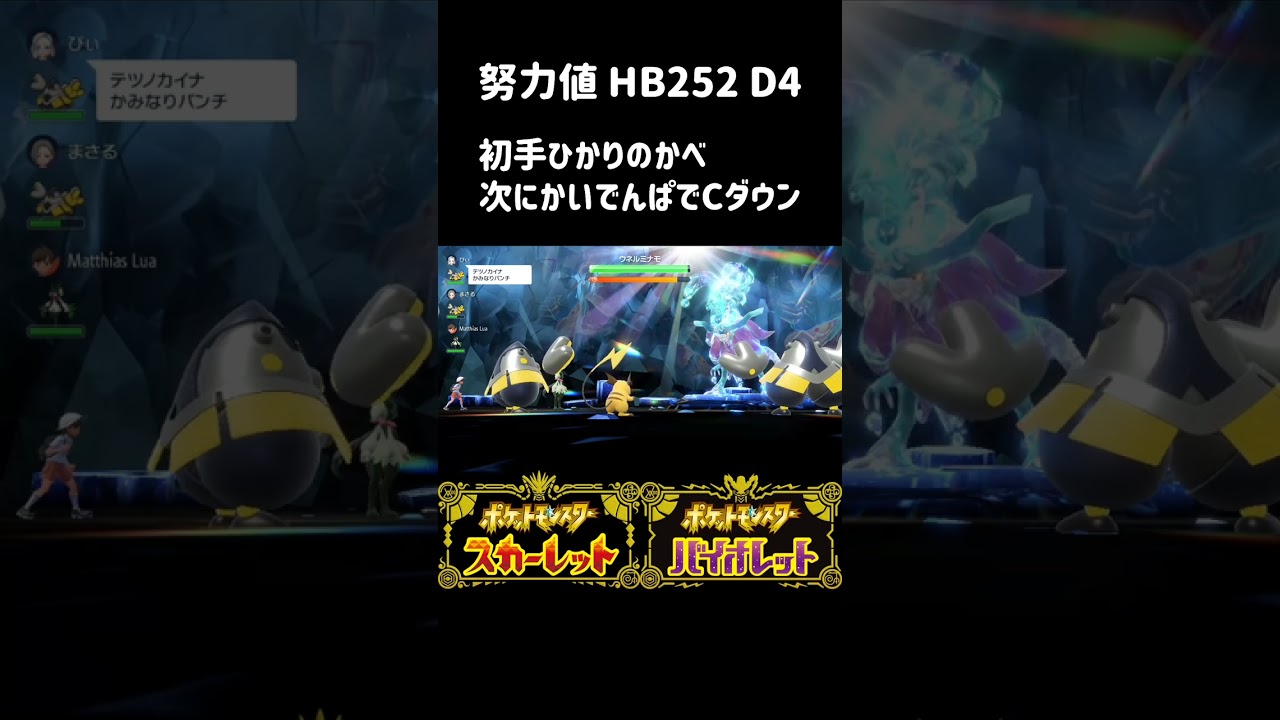 【ポケモンSV/レイド用育成】③ライチュウHB252。初心者が考えるレイドであんまし使われてないポケモン育成。【スカーレットバイオレット】#shorts