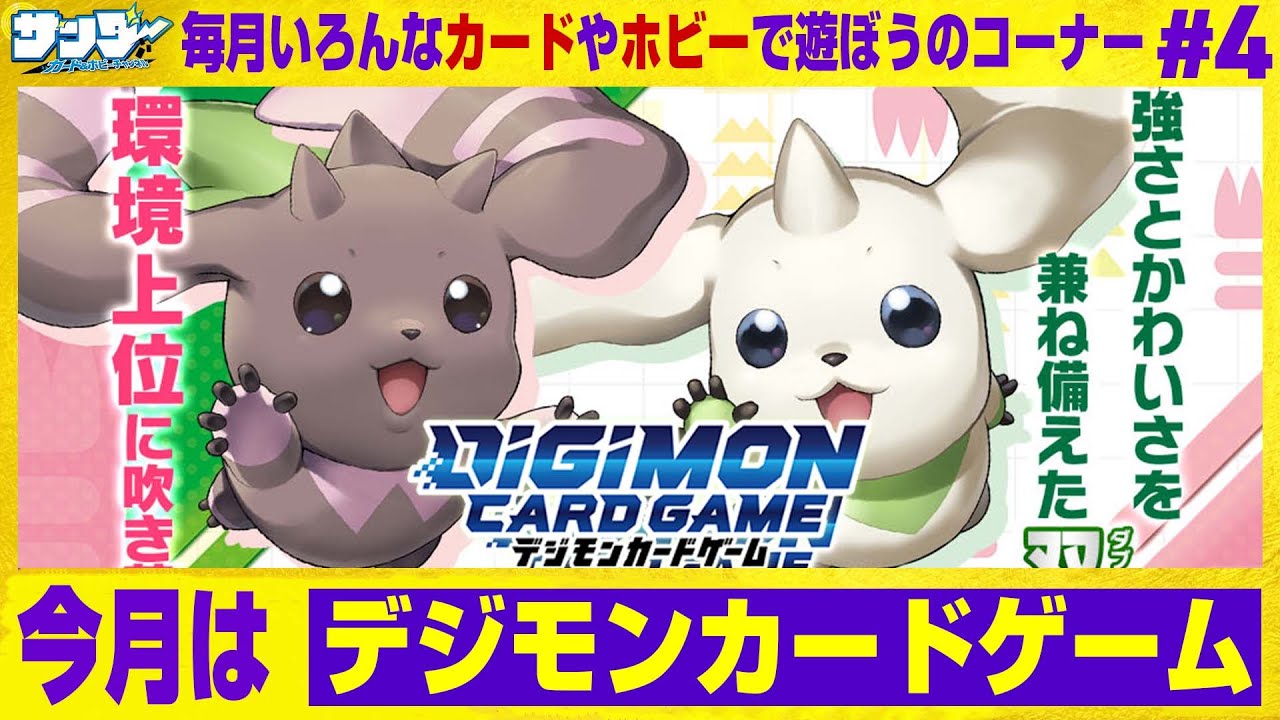 【#デジカ】毎月いろんなカードやホビーで遊ぼうのコーナー 4回目