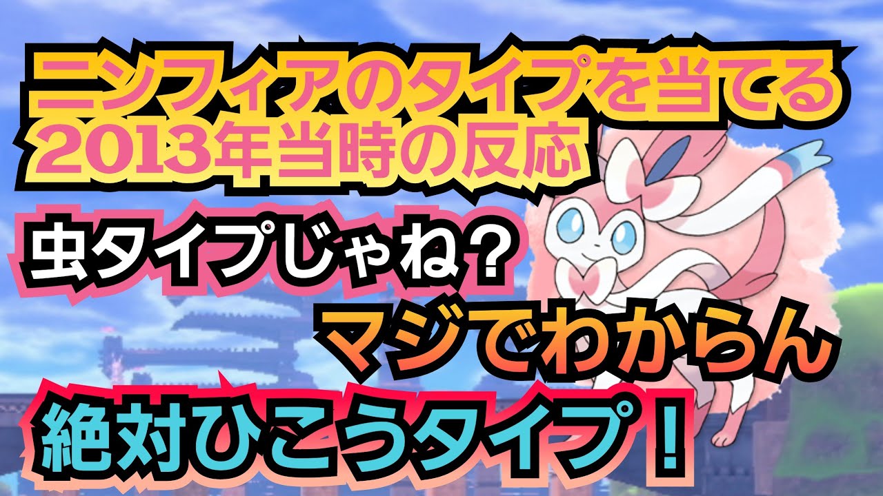 【ポケモン２ｃｈ】ニンフィアのタイプ予想２０１３年(当時の)反応#ポケモン
