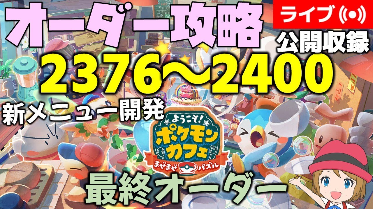 [2023/12/13]ポケまぜ オーダー2376～2400を攻略＆新メニュー開発ネイティオ（公開収録配信）