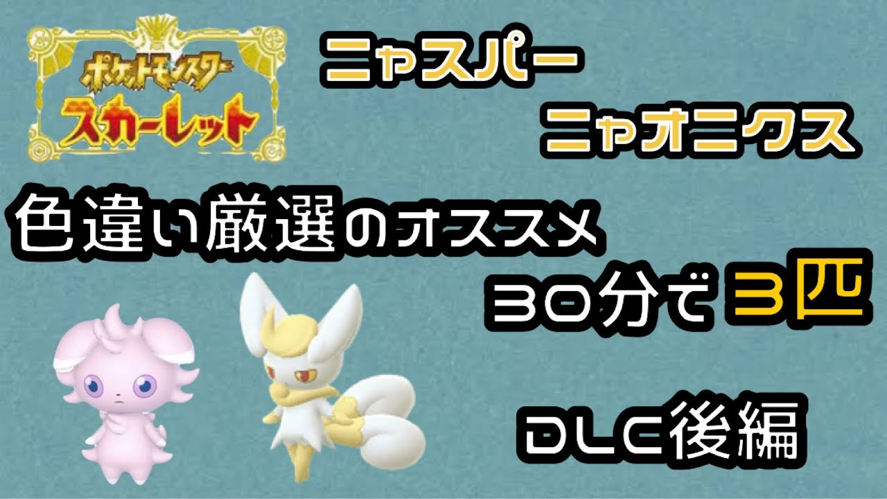 【ポケモンSV】ニャスパー系統色違い厳選のオススメ！