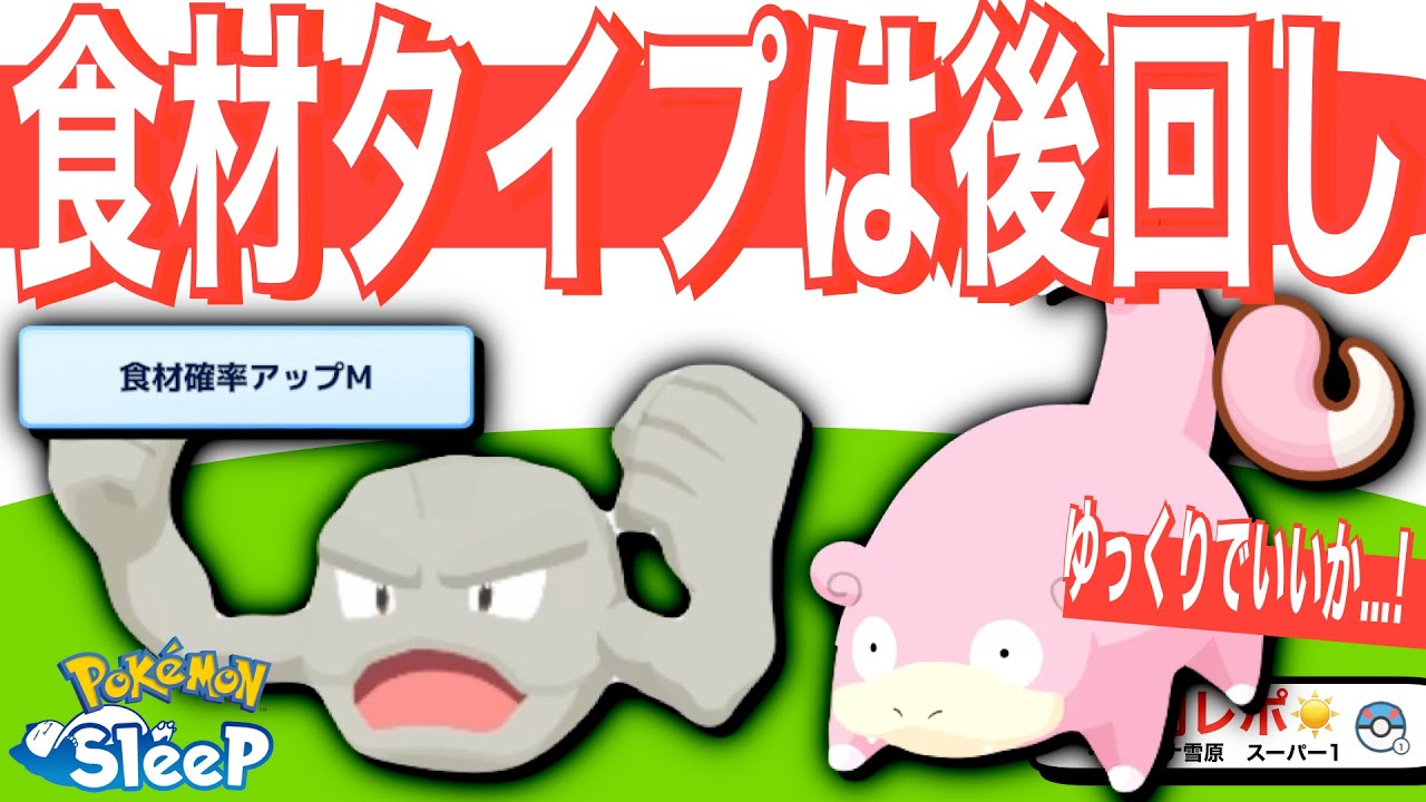 ヤドンや食材タイプの育成、急ぐ理由がなかった話【ポケモンスリープ】