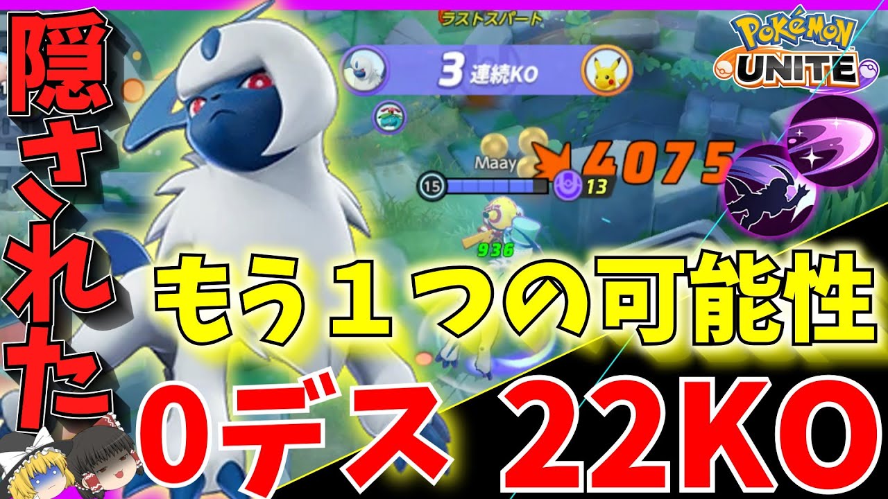 【ポケモンユナイト】この技構成、実はめちゃくちゃ強いの知ってる？マスターアブソル解説！【ゆっくり実況】