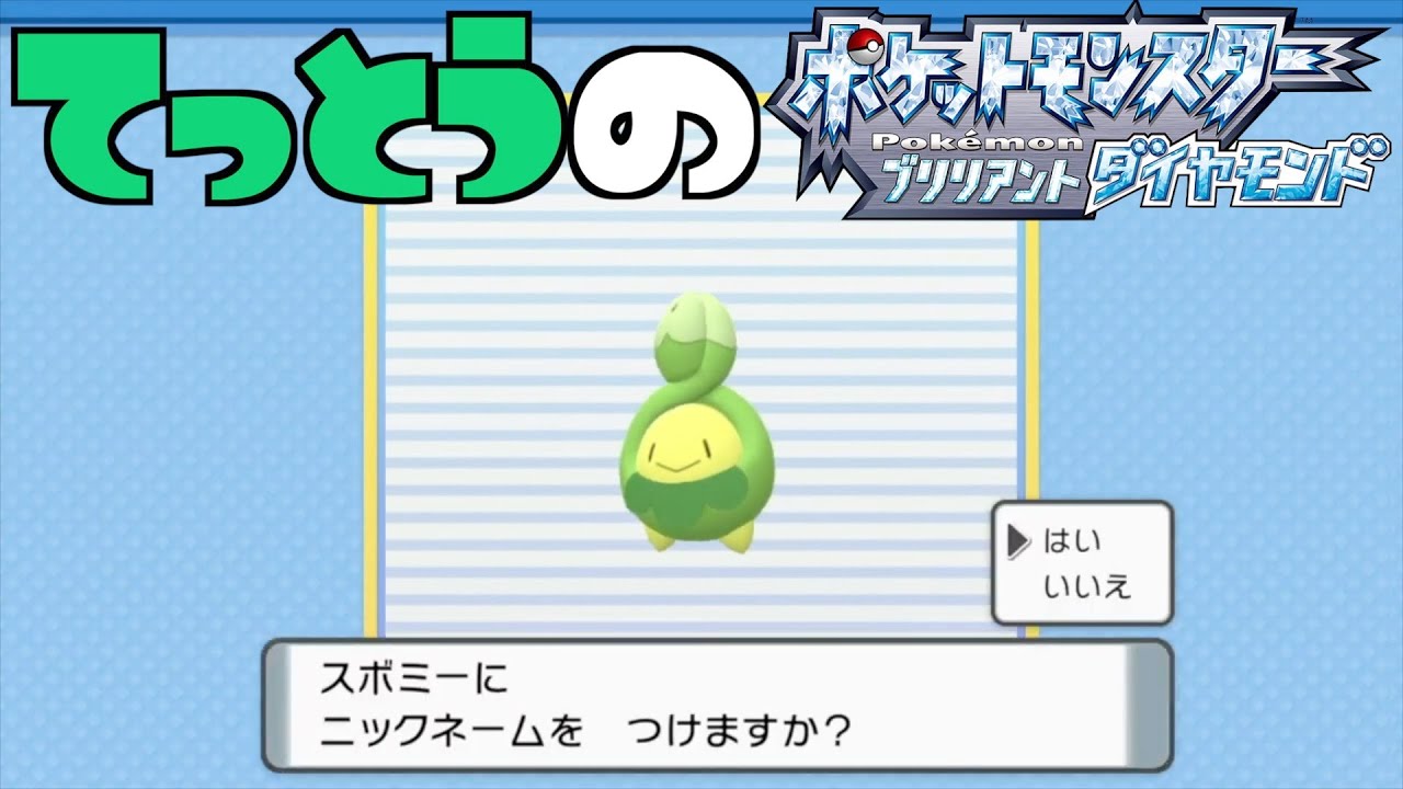 【鉄塔さん ポケモン ダイパ】「スボミー」にニックネームをつける。【命名集】